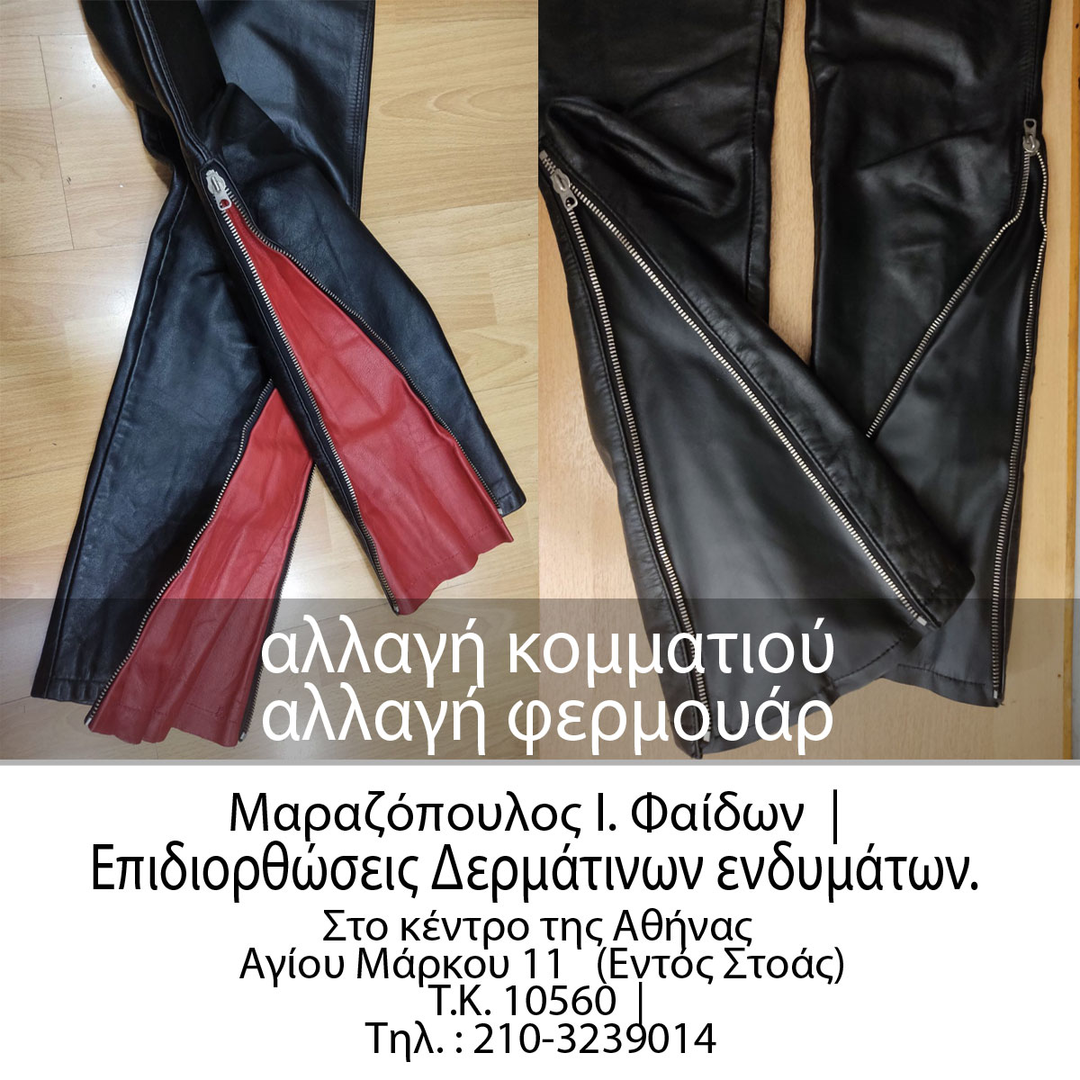 αλλαγή κομματιού -δερματινου - αλλαγή φερμουαρ