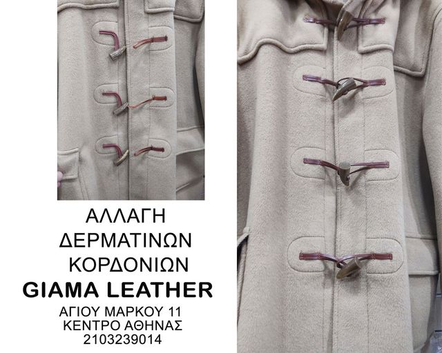 επιδιορθώσεις δερμάτινων ενδυμάτων - αλλαγη δερμάτινων κορδονιών Giama  