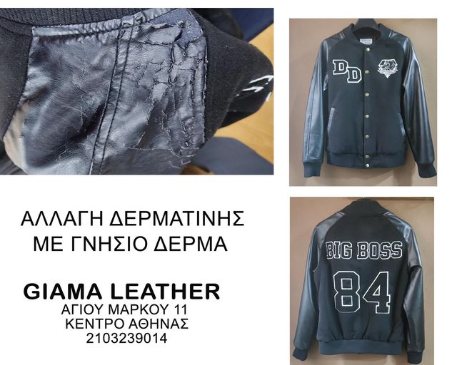 επιδιορθώσεις δερμάτινων ενδυμάτων - Αλλαγή δερματίνης με γνήσιο δέρμα Giama  