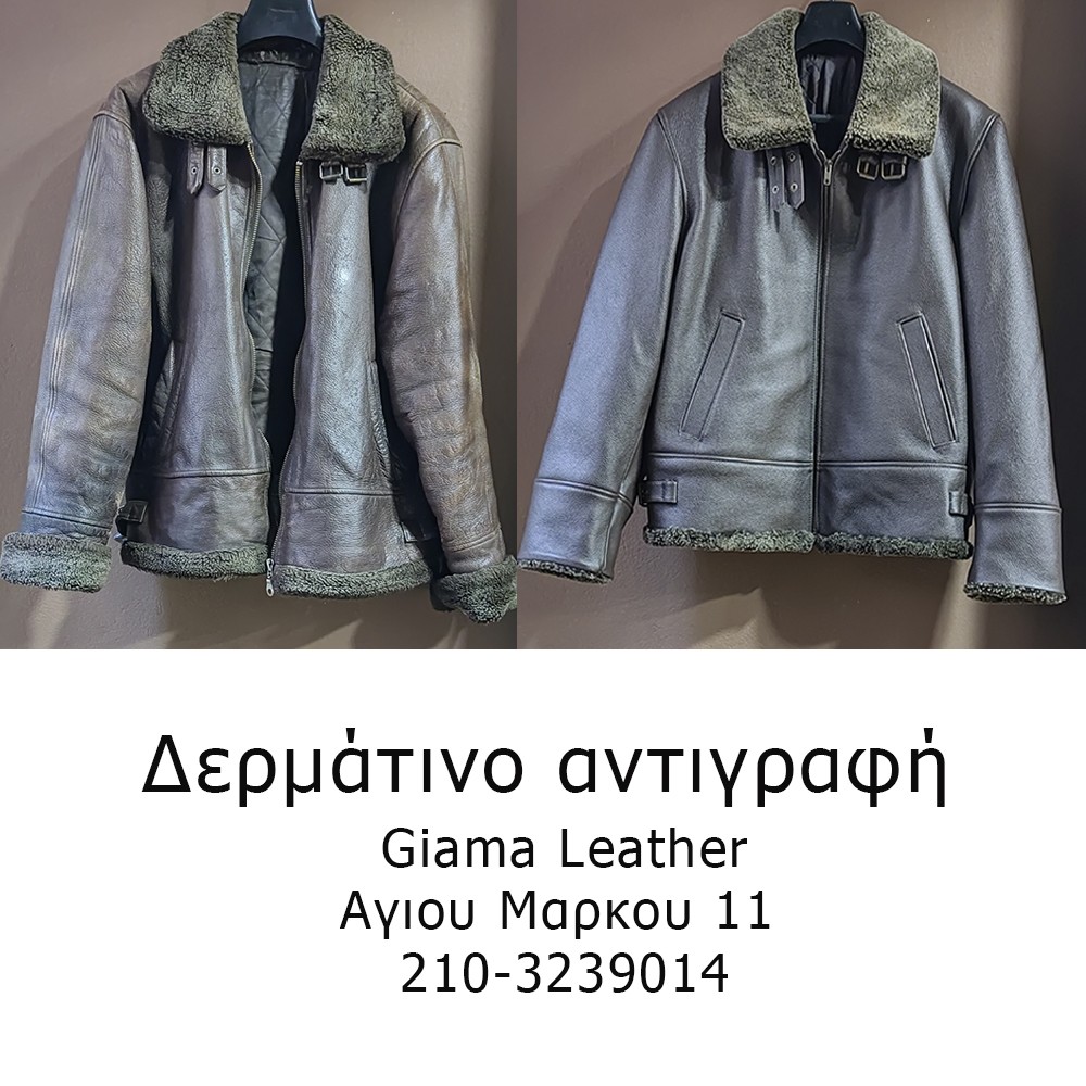 επιδιορθώσεις δερμάτινων 