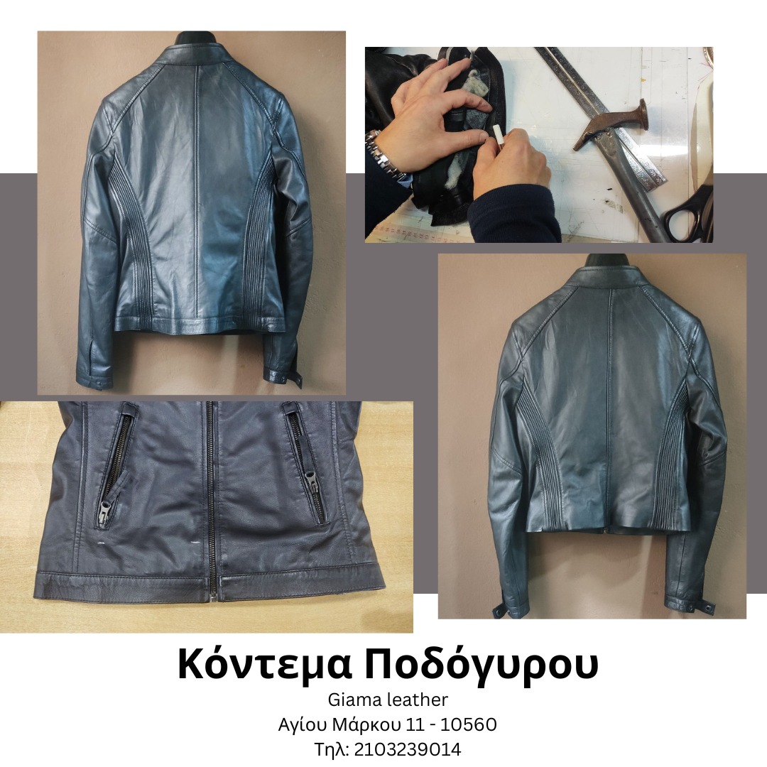 επιδιορθώσεις δερμάτινων ενδυμάτων - κόντεμα ποδόγυρου δερμάτινο Giama  